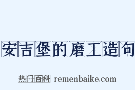 安吉堡的磨工造句是什么意思的图片